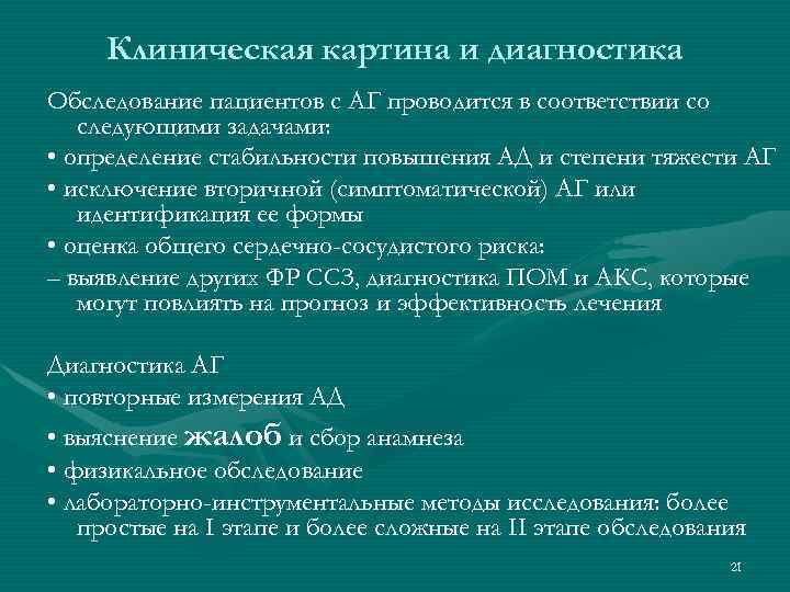 Клиническая картина и диагностика Обследование пациентов с АГ проводится в соответствии со следующими задачами: