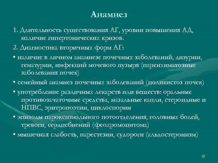 Анамнез 1. Длительность существования АГ, уровни повышения АД, наличие гипертонических кризов. 2. Диагностика вторичных