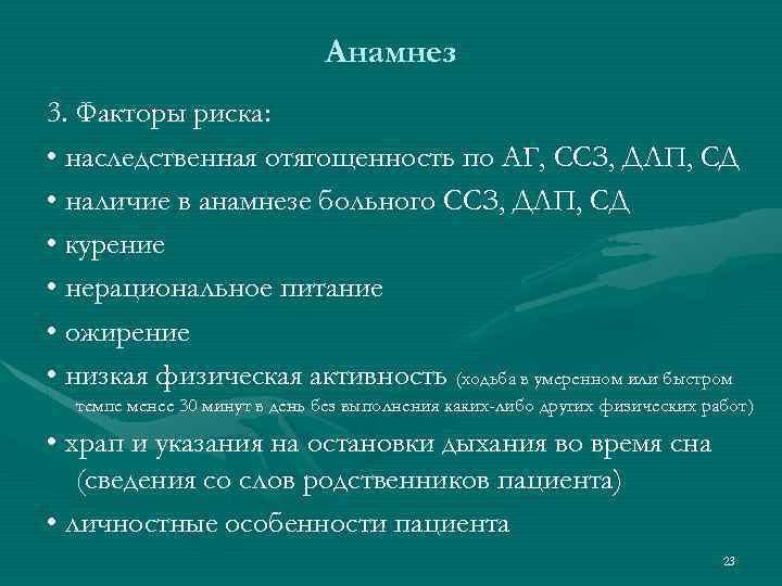 Анамнез 3. Факторы риска: • наследственная отягощенность по АГ, ССЗ, ДЛП, СД • наличие