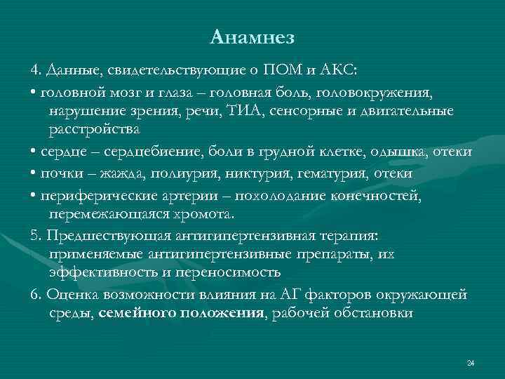 Анамнез 4. Данные, свидетельствующие о ПОМ и АКС: • головной мозг и глаза –