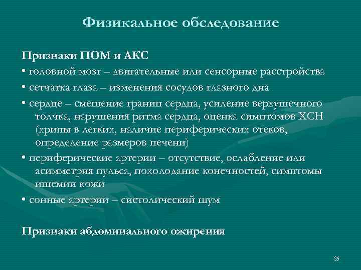 Физикальное обследование Признаки ПОМ и АКС • головной мозг – двигательные или сенсорные расстройства