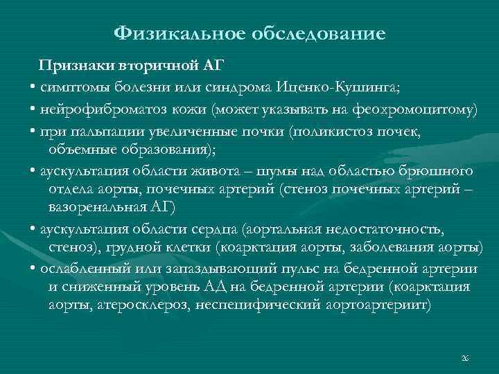 Физикальное обследование Признаки вторичной АГ • симптомы болезни или синдрома Иценко-Кушинга; • нейрофиброматоз кожи