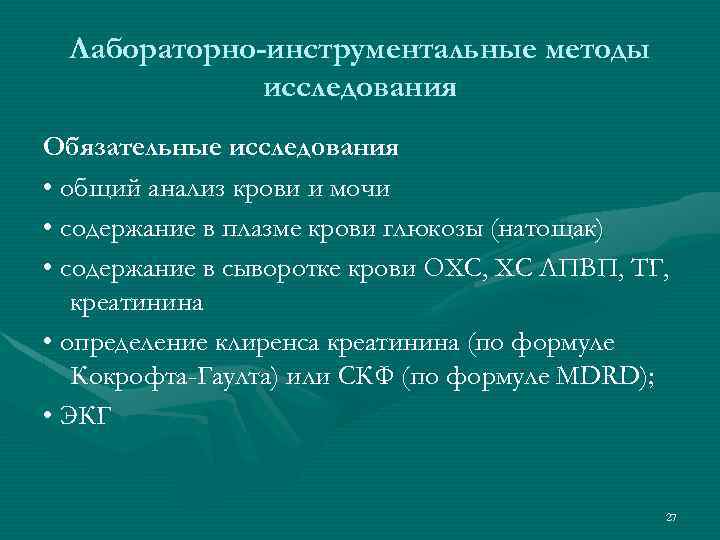 Лабораторно-инструментальные методы исследования Обязательные исследования • общий анализ крови и мочи • содержание в