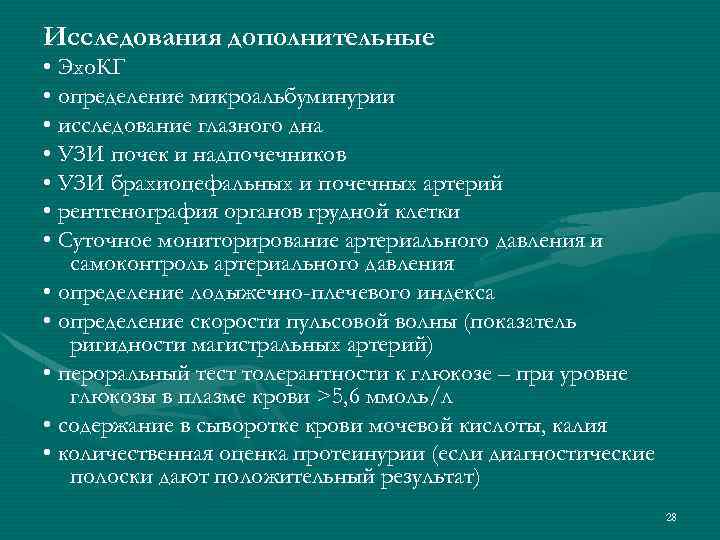 Исследования дополнительные • Эхо. КГ • определение микроальбуминурии • исследование глазного дна • УЗИ