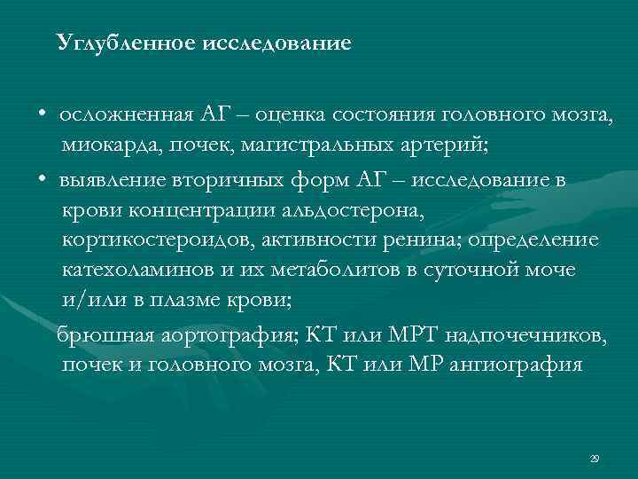 Углубленное исследование • осложненная АГ – оценка состояния головного мозга, миокарда, почек, магистральных артерий;