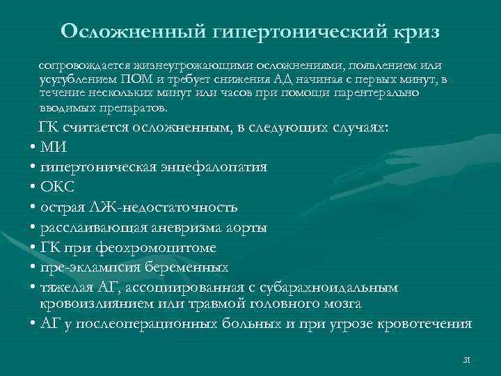 Осложненный гипертонический криз сопровождается жизнеугрожающими осложнениями, появлением или усугублением ПОМ и требует снижения АД