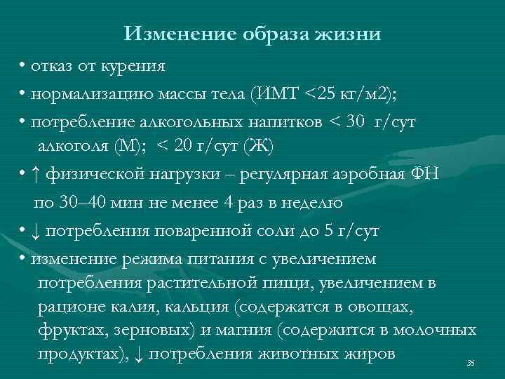 Изменение образа жизни • отказ от курения • нормализацию массы тела (ИМТ <25 кг/м