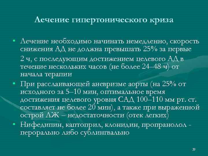 Лечение гипертонического криза • Лечение необходимо начинать немедленно, скорость снижения АД не должна превышать