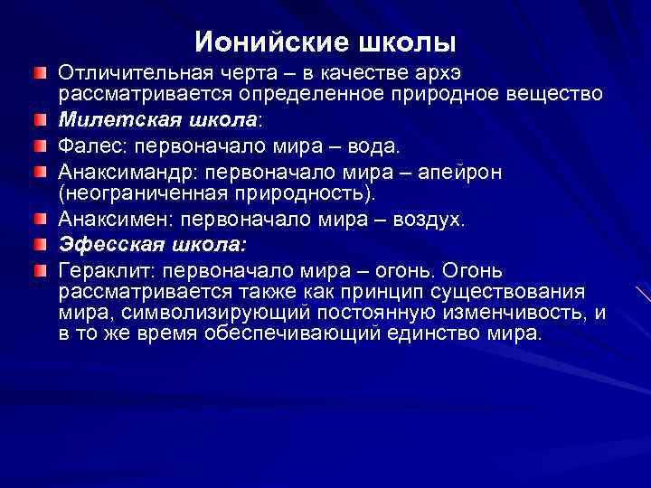 Ионийские школы Отличительная черта – в качестве архэ рассматривается определенное природное вещество Милетская школа: