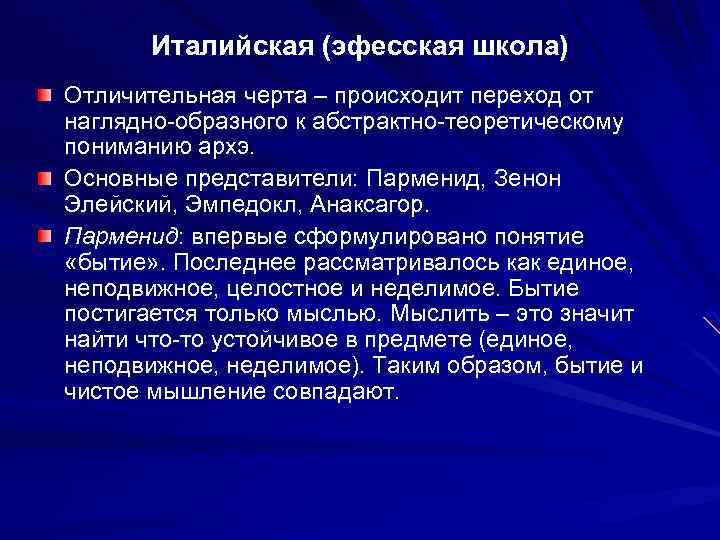 Италийская (эфесская школа) Отличительная черта – происходит переход от наглядно-образного к абстрактно-теоретическому пониманию архэ.