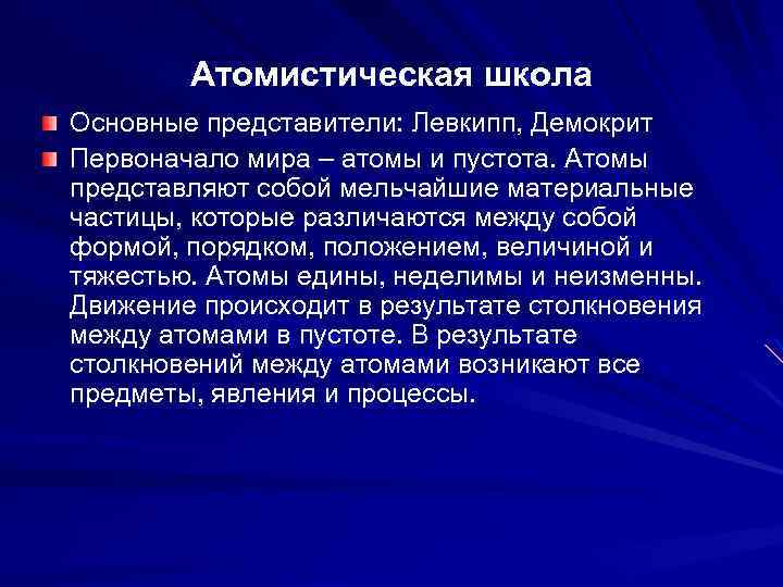 Атомистическая школа Основные представители: Левкипп, Демокрит Первоначало мира – атомы и пустота. Атомы представляют