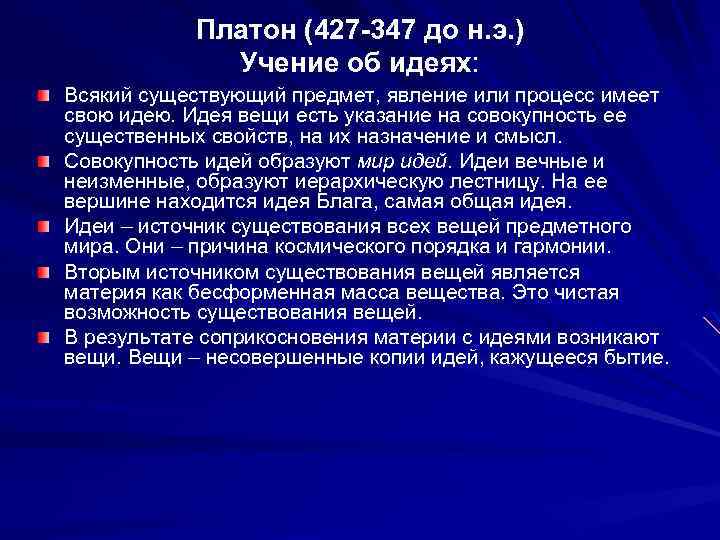 Платон философские мысли. Платон и его учение об идеях. Учение Платона об идеях кратко. Платон ученик об тдеях. Мир идей Платона философия.