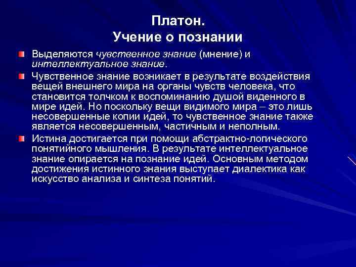 Отличающееся мнение. Учение о познании Платона. Знание и мнение. Знание и мнение в философии. Мнение и знание Платон.