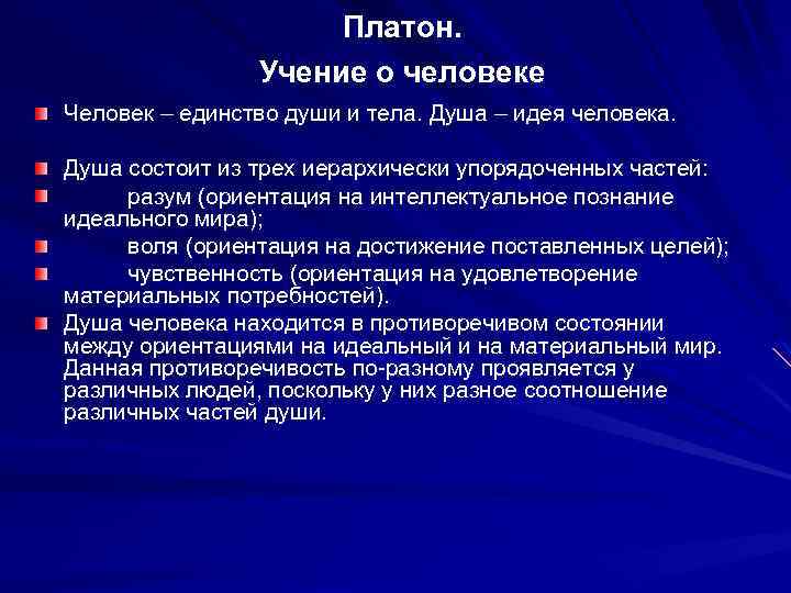 Платон. Учение о человеке Человек – единство души и тела. Душа – идея человека.