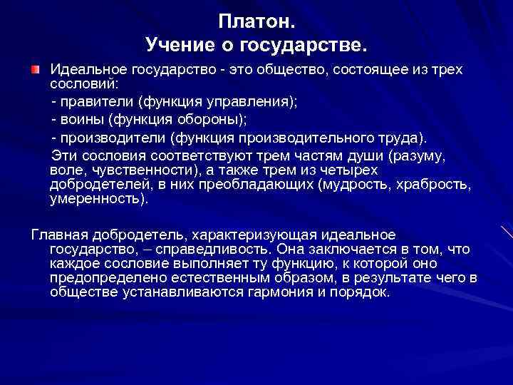 Платон. Учение о государстве. Идеальное государство - это общество, состоящее из трех сословий: -