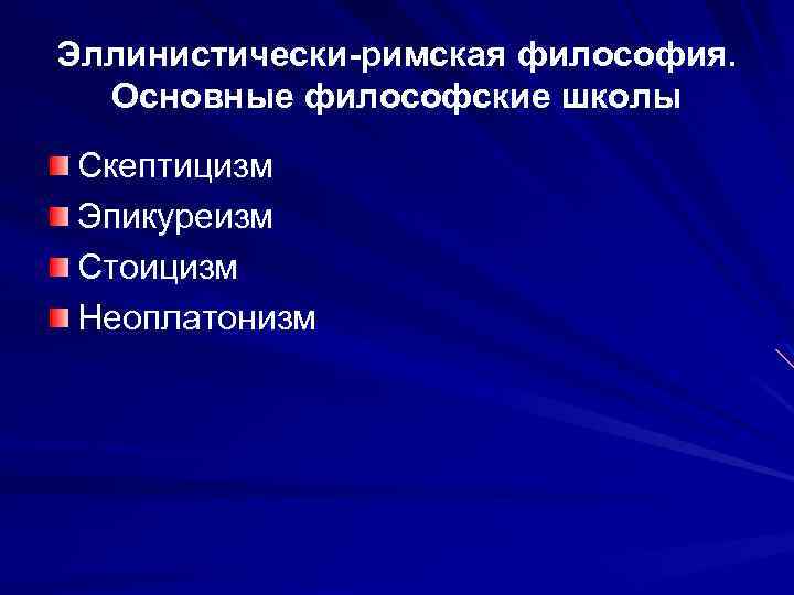 Римская философия. Эллинистически-Римская философия. Скептицизм, кинизм, стоицизм.. Эллинистическо-Римская философия (Эпикуреизм, стоицизм, скептицизм). Кинизм скептицизм Эпикуреизм стоицизм неоплатонизм. Эллинистическая философия Эпикуреизм стоицизм скептицизм.