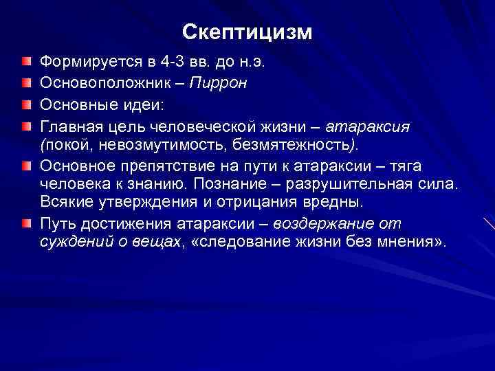 Скептицизм презентация по философии