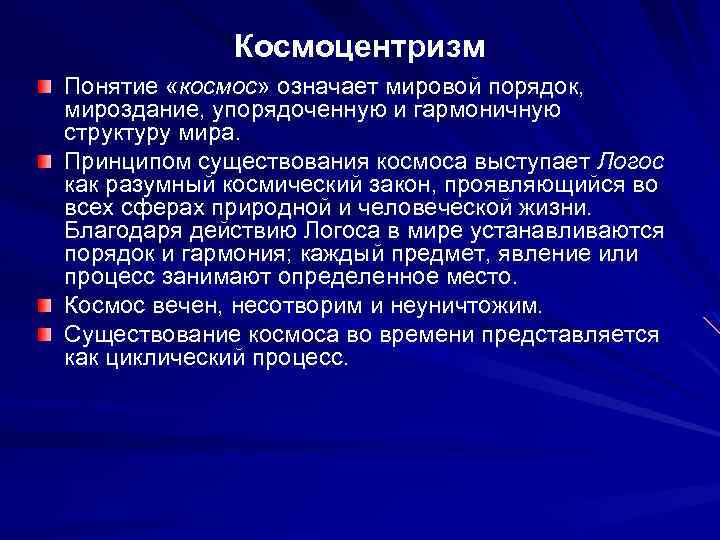 Как называется картина мира античности предполагающая что мир гармоничная упорядоченная целостность