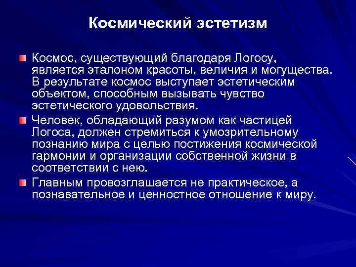 Космический эстетизм Космос, существующий благодаря Логосу, является эталоном красоты, величия и могущества. В результате