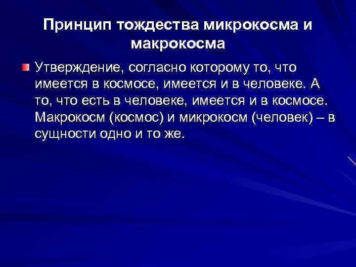 Принцип тождества микрокосма и макрокосма Утверждение, согласно которому то, что имеется в космосе, имеется