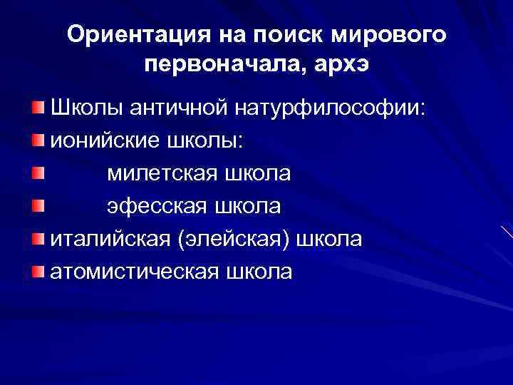 Школы античной натурфилософии