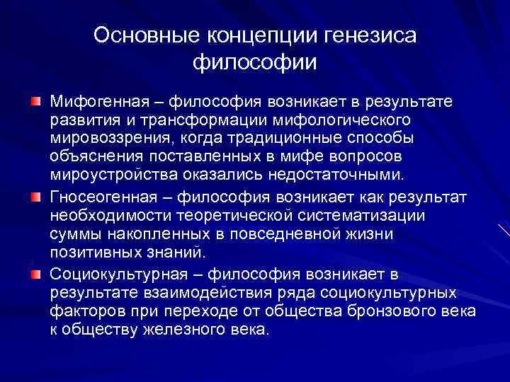 Генезис концепции. Основные концепции философии. Концепции генезиса философии. Генезис философии Мифогенная концепция. Гносеогенная концепция возникновения философии.