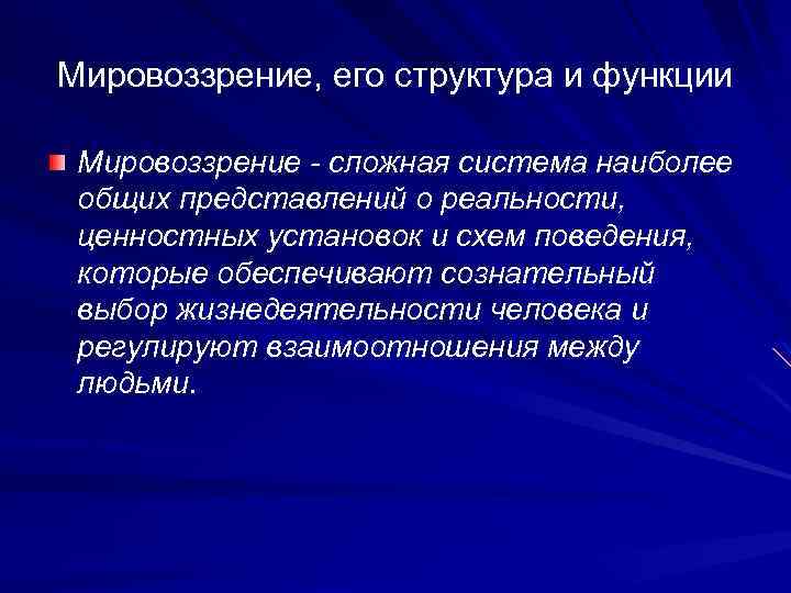 Мировоззрение сущность структура функции