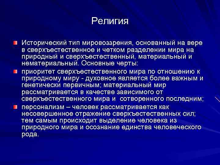 Культура и мировоззрение. Мировоззрение основанное на вере в сверхъестественное. Феномен культуры это в философии. Форма мировоззрения основанная на вере в сверхъестественное.