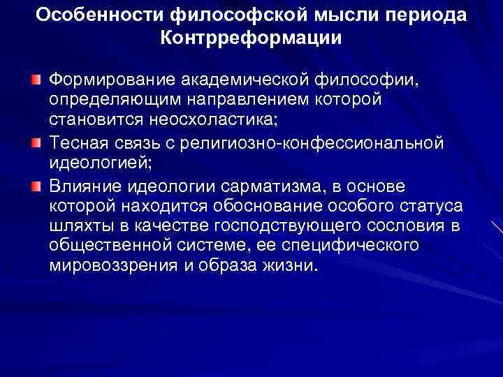 Особенности философской мысли периода Контрреформации Формирование академической философии, определяющим направлением которой становится неосхоластика; Тесная