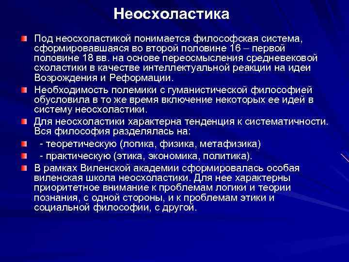 Неосхоластика Под неосхоластикой понимается философская система, сформировавшаяся во второй половине 16 – первой половине