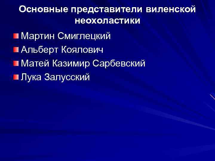 Основные представители виленской неохоластики Мартин Смиглецкий Альберт Коялович Матей Казимир Сарбевский Лука Залусский 