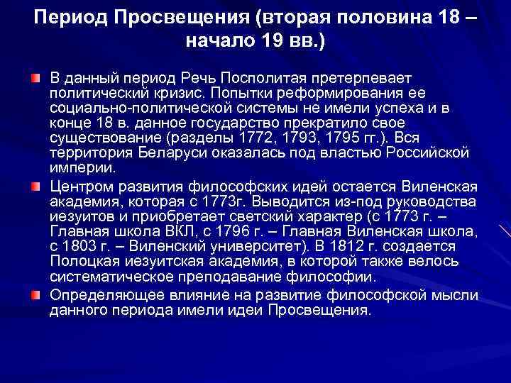 Период Просвещения (вторая половина 18 – начало 19 вв. ) В данный период Речь