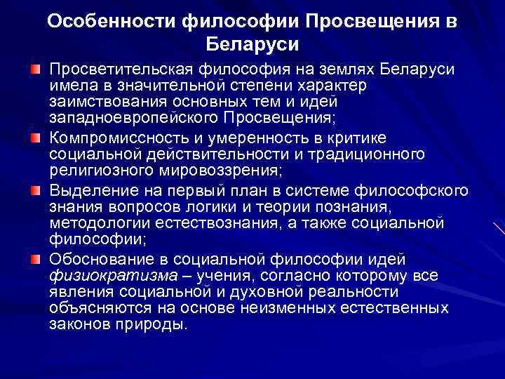 Особенности философии Просвещения в Беларуси Просветительская философия на землях Беларуси имела в значительной степени