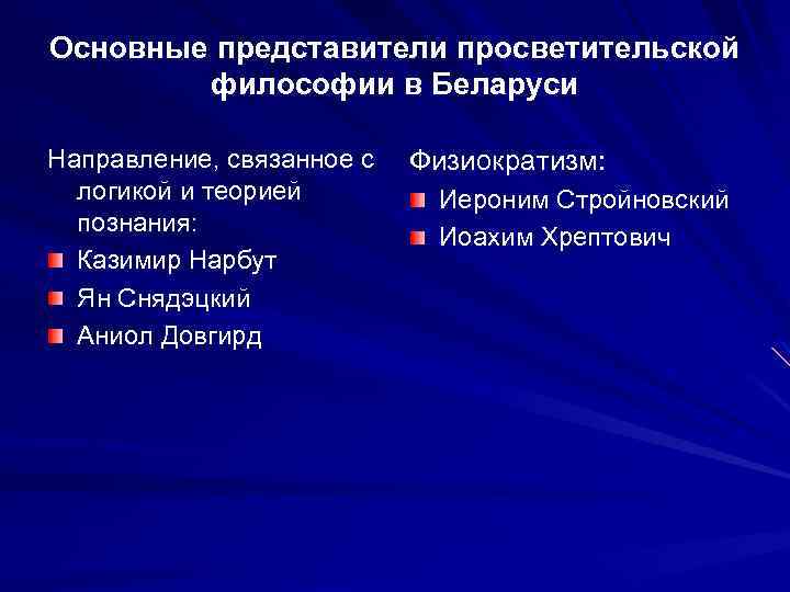 Основные представители просветительской философии в Беларуси Направление, связанное с логикой и теорией познания: Казимир