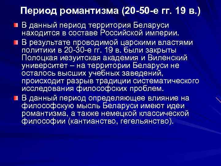 Период романтизма (20 -50 -е гг. 19 в. ) В данный период территория Беларуси