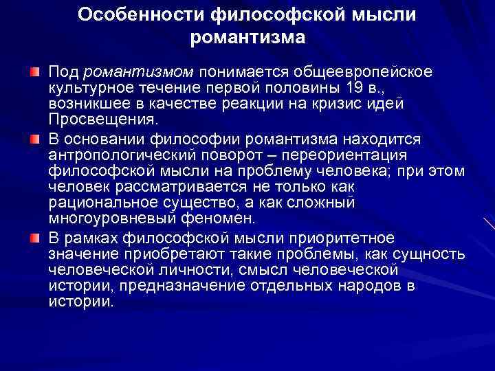 Особенности философской мысли романтизма Под романтизмом понимается общеевропейское культурное течение первой половины 19 в.