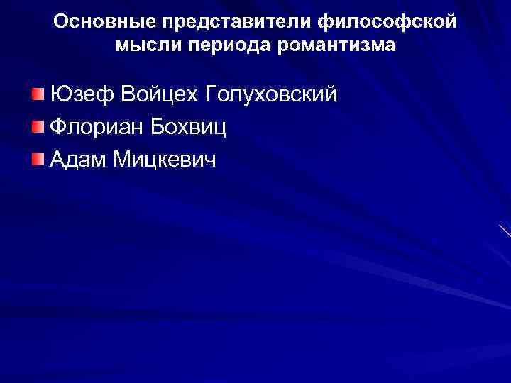 Основные представители философской мысли периода романтизма Юзеф Войцех Голуховский Флориан Бохвиц Адам Мицкевич 