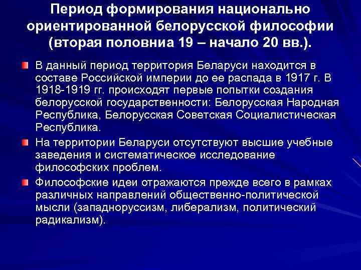 Период формирования национально ориентированной белорусской философии (вторая половниа 19 – начало 20 вв. ).