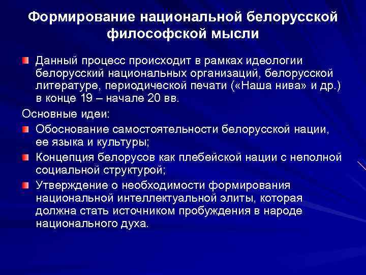 Формирование национальной белорусской философской мысли Данный процесс происходит в рамках идеологии белорусский национальных организаций,