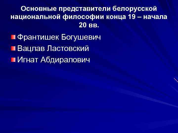 Основные представители белорусской национальной философии конца 19 – начала 20 вв. Франтишек Богушевич Вацлав