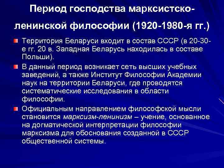 Период господства марксистсколенинской философии (1920 -1980 -я гг. ) Территория Беларуси входит в состав