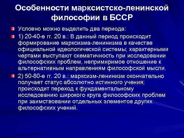 Особенности марксистско-ленинской философии в БССР Условно можно выделить два периода: 1) 20 -40 -е