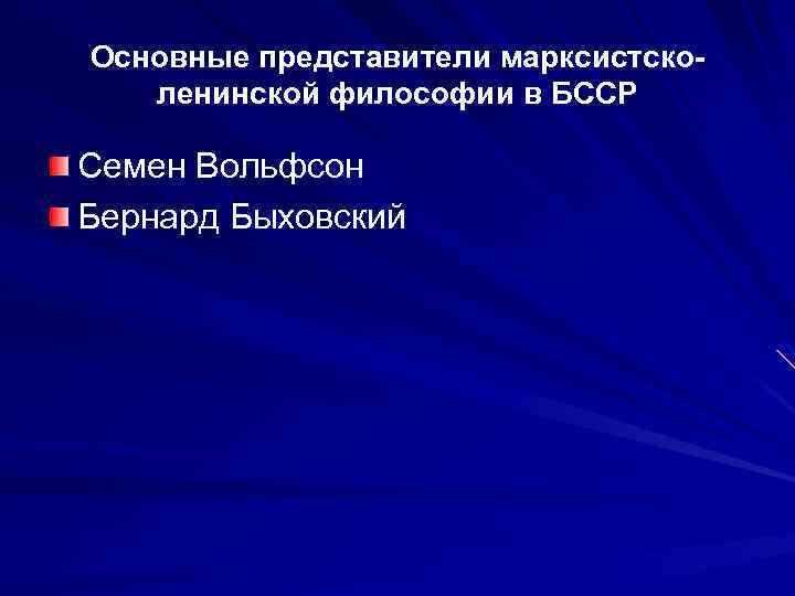 Основные представители марксистсколенинской философии в БССР Семен Вольфсон Бернард Быховский 