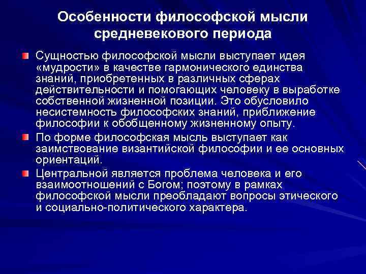 Особенности философской мысли средневекового периода Сущностью философской мысли выступает идея «мудрости» в качестве гармонического