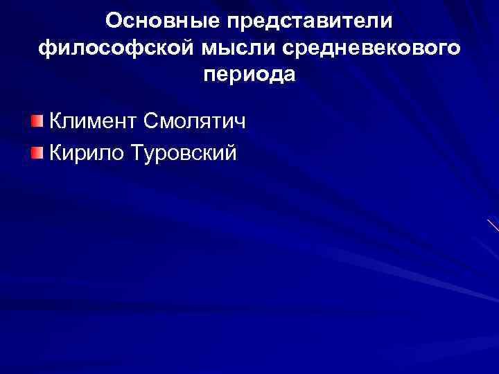 Основные представители философской мысли средневекового периода Климент Смолятич Кирило Туровский 