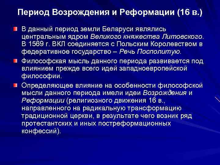 Период Возрождения и Реформации (16 в. ) В данный период земли Беларуси являлись центральным