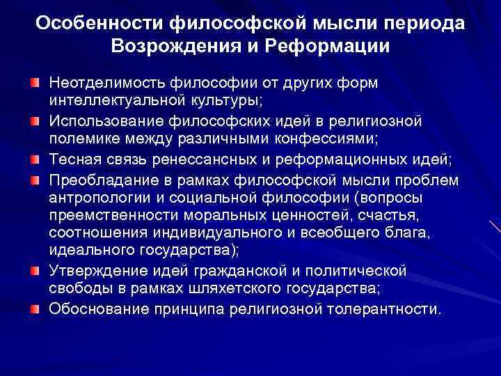 Особенности философской мысли периода Возрождения и Реформации Неотделимость философии от других форм интеллектуальной культуры;