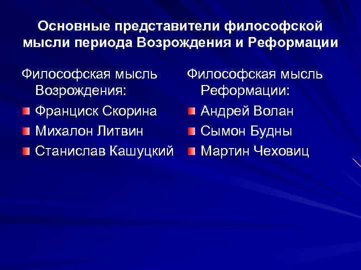 Основные представители философской мысли периода Возрождения и Реформации Философская мысль Возрождения: Реформации: Франциск Скорина