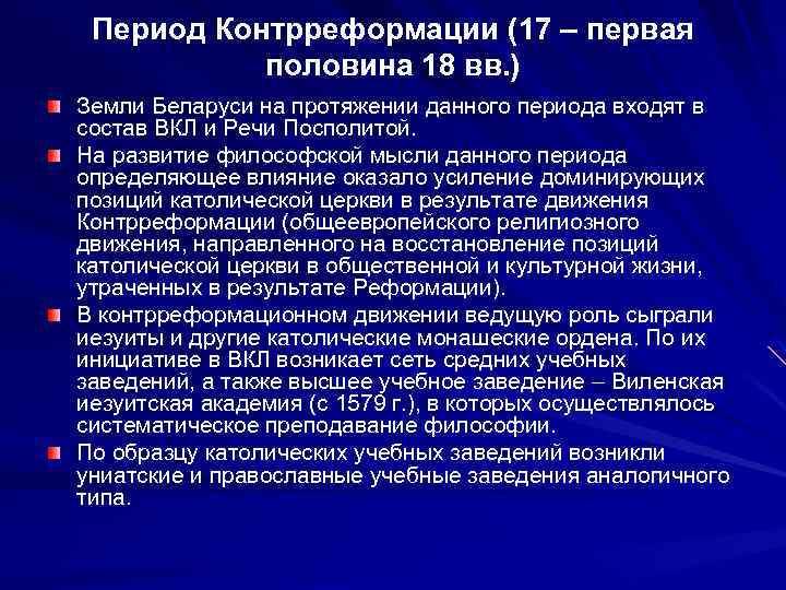 Период Контрреформации (17 – первая половина 18 вв. ) Земли Беларуси на протяжении данного