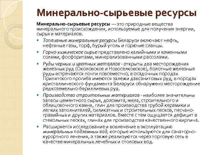 Минерально-сырьевые ресурсы — это природные вещества минерального происхождения, используемые для получения энергии, сырья и